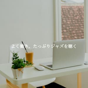 よく働き、たっぷりジャズを聴く - Coffee Shop Music Supreme