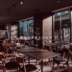 新たな夕日とジャズ - Good Mood Jazz