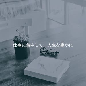 仕事に集中して、人生を豊かに - Relaxing Piano Music Classic