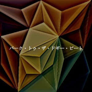 バーク・トゥ・ザ・ドギー・ビート - Elevator Jazz Music