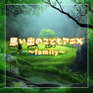 思い出のこどもアニメ　～family～ - Relaxing Time Music