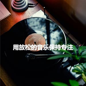 用放松的音乐保持专注 - Jazz Connections for Reading