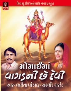 Vagad Ni Devi - Lalita Ghodadra