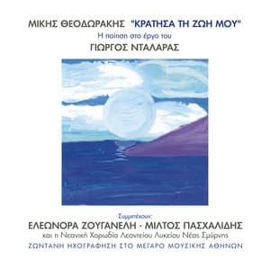 Mikis Theodorakis - Kratisa Ti Zoi Mou - George Dalaras