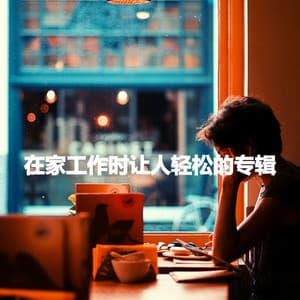 在家工作时让人轻松的专辑 - Restaurant Bossa Nova Deluxe