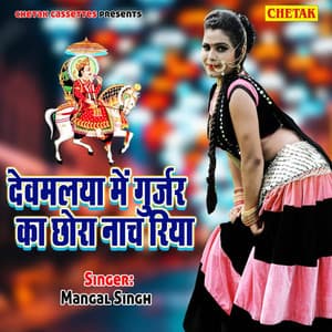 Devmalya Me Gujar Ka Chora Nach Raya - Chetak Studio