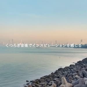 くつろぎ音楽でインスピレーションを感じる - Frühstück Jazz