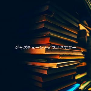 ジャズチューンとオフィスアワー - Musica per Cucinare