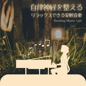 Regulates the autonomic nervous system -Relaxing and restful music- - Healing Music Lab