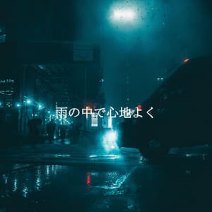 雨の中で心地よく - Beach Chillout Music