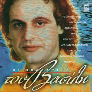 I Balades Tou Vasili - Vasilis Papakonstadinou