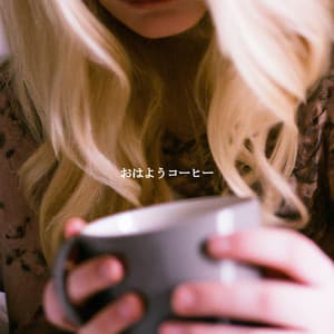 おはようコーヒー - Cooking Jazz