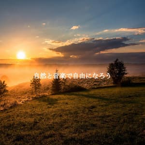 自然と音楽で自由になろう - Puppy Music