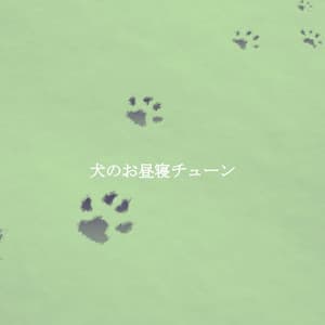 犬のお昼寝チューン - Música para Tiendas Minoristas