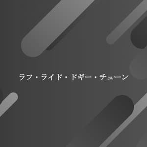 ラフ・ライド・ドギー・チューン - Música para Descansar