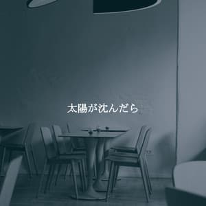 太陽が沈んだら - Musique de Restaurant Chic