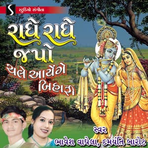 Radhe Radhe Japo Chale Aayenge Bihari - Damyanti Barot