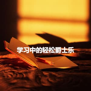 学习中的轻松爵士乐 - Cafe Music Jazz Channel