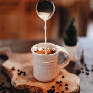 完璧なカップ - Miami Hotel Jazz