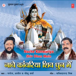 Nache Kanwariya Shiv Dhun Mein - Manoj