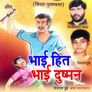 Bhai Hit Bhai Dushman - Vijaylal Yadav