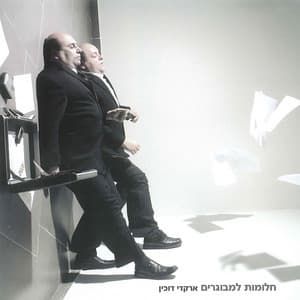 חלומות למבוגרים - Arkadi Duchin