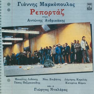 Reportaz - Yannis Markopoulos