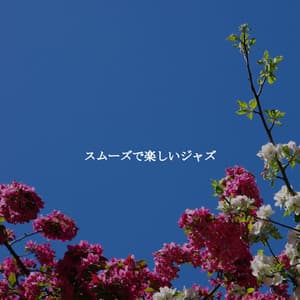 スムーズで楽しいジャズ - Alternative Lounge Jazz Premiere