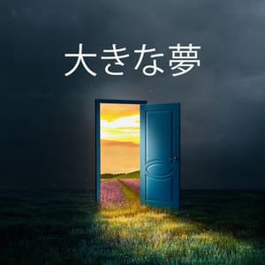 大きな夢: 穏やかな夢、睡眠中に休む、一晩中眠るための音 - 睡眠音楽のアカデミー