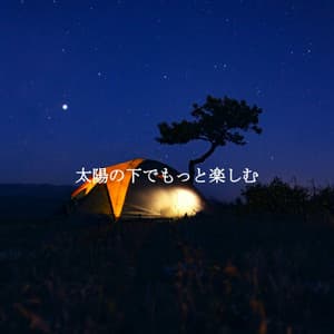 太陽の下でもっと楽しむ - Música de la Oficina