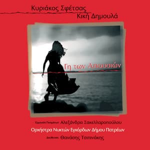 Gi Ton Apousion - Kyriakos Sfetsas