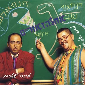 אחלהזאורים - Arkadi Duchin