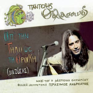 Ap'Tin Tilo Os Ti Thraki - Pantelis Thalassinos