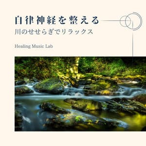 Balance Your Autonomic Nervous System: Relax with Gentle River Sounds - Healing Music Lab