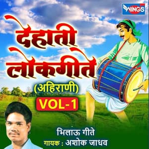 देहाती लोकगीते अहिराणी, Vol. 1 - Ashok Jadhav