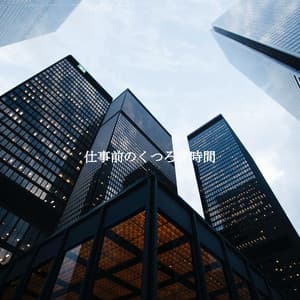 仕事前のくつろぎ時間 - Work Music Playlists