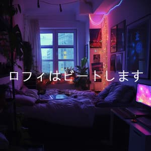ロフィはビートします - LO-FI BEATS