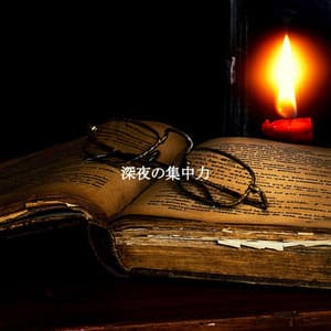 深夜の集中力 - Coffee House Chill Out Relax