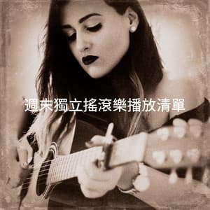 週末獨立搖滾樂播放清單 - The Acoustic Guitar Troubadours