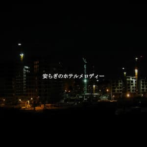 安らぎのホテルメロディー - Musica per Rilassarsi