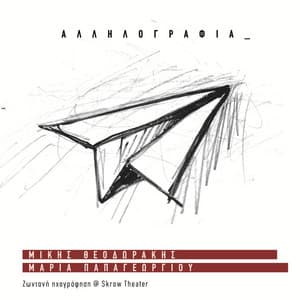 Allilografia - Maria Papageorgiou