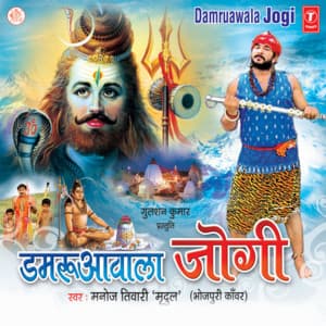 Damruawala Jogi - MANOJ TIWARI