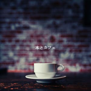 本とカフェ - Smooth Jazz Relax