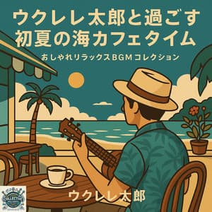 Relax in Early Summer with Ukulele Taro: Stylish and Relaxing Cafe Music Collection for BGM - Ukulele Taro