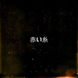 赤い糸 - Wolfgang Azuredragon