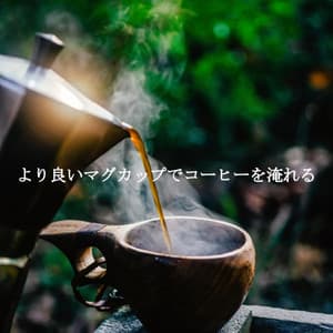 より良いマグカップでコーヒーを淹れる - Soft Jazz Cafe