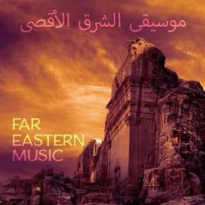 Far Eastern Music موسيقى الشرق الأقصى - Oriental Music Zone