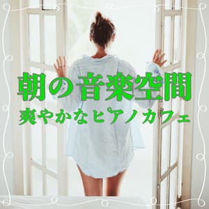 Morning Music Space Refreshing Piano Cafe - Relaxing Cafe Music BGM 335