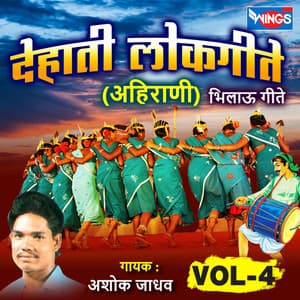 देहाती लोकगीते अहिराणी, Vol. 4 - Ashok Jadhav