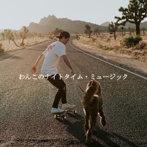 わんこのナイトタイム・ミュージック - Chillout Jazz Deluxe